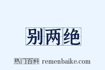 别两绝是什么意思的图片